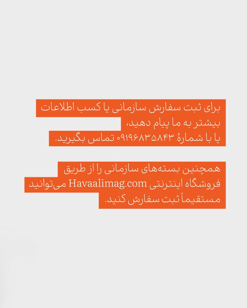havaalimag's tweet photo. احیاناً اگر از مخاطبان حوالی هستید و در سازمانی مشغول به کارید، ممنون می‌شیم این پست رو دست‌به‌دست کنید و برسونیدش به دست مدیرای تصمیم‌گیر تا همکارانتون هم فرصت آشنایی با حوالی رو داشته باشن.
جهت کسب اطلاعات بیشتر می‌تونید به ما پیام بدید یا با شمار‌ه‌ی ۰۹۱۹۶۸۳۵۸۴۳ تماس بگیرید‌. https://t.co/m0koeJlT8H