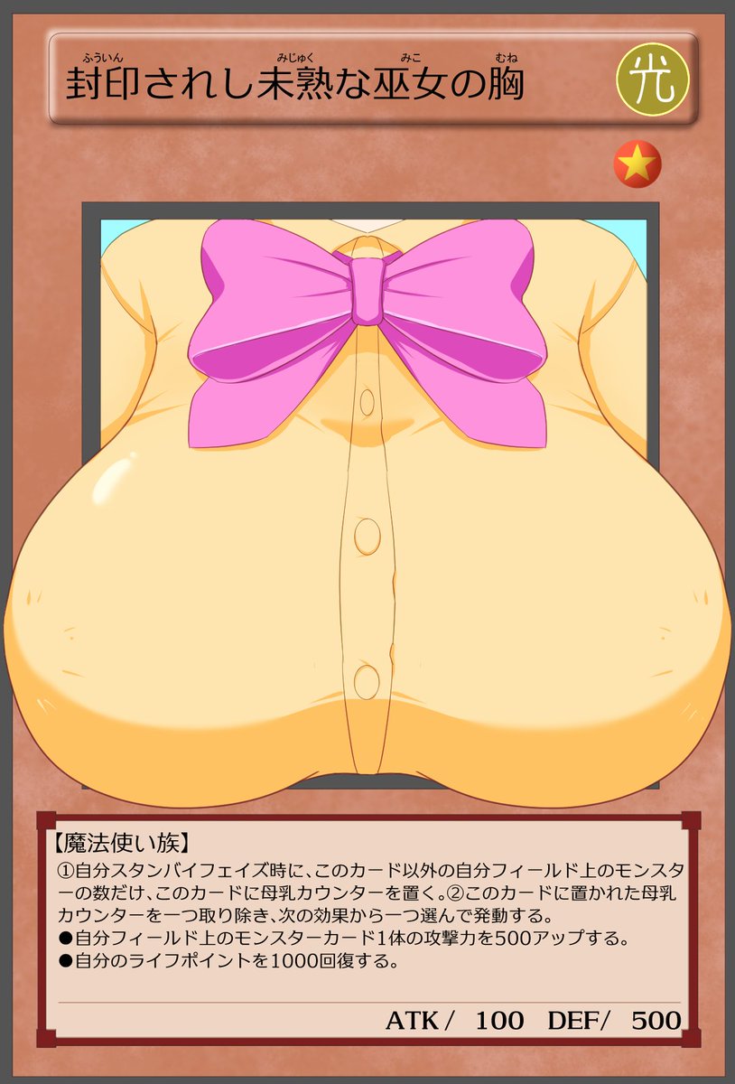 アオイちゃんだけでなく、ちょうどよく一緒に満ちゃんもいたから、二人仲良くカードに封印だZE☆

満ちゃんは毎ターンミルクが溜まって大きくなる乳を仲間モンスターに搾乳させて、モンスターかプレイヤーが美味しくいただく……みたいな効果デザイン。 