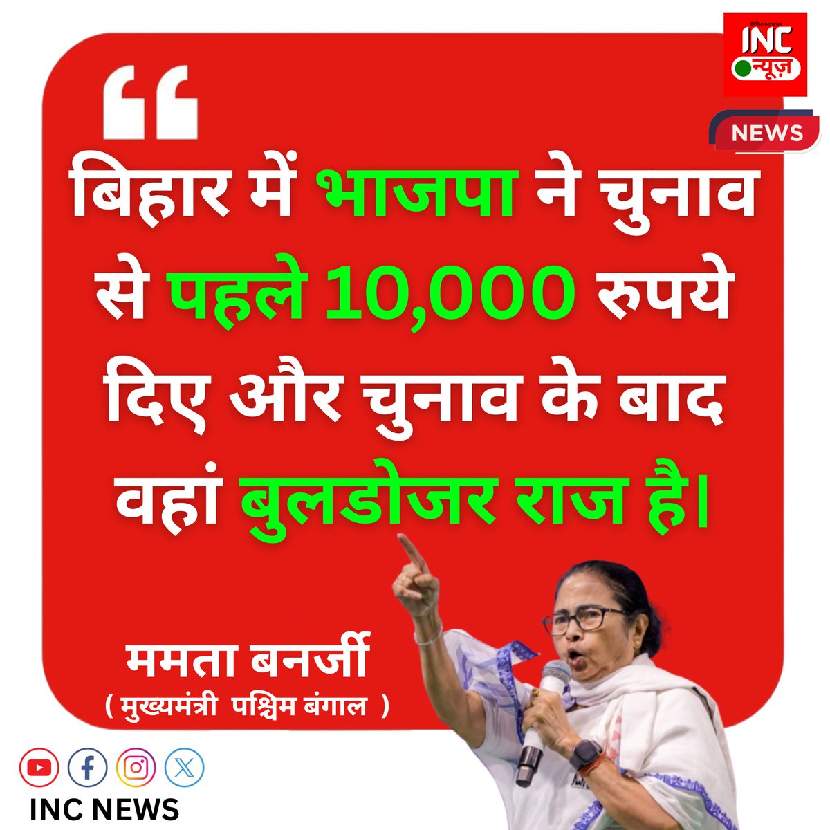 TheIncNews's tweet image. &quot;बिहार में भाजपा ने चुनाव से पहले 10,000 रुपये दिए और चुनाव के बाद वहाँ बुलडोज़र राज है।&quot;

— ममता बनर्जी

#MamataBanerjee #BiharPolitics #BJP #BulldozerRaj #IndianPolitics #BreakingNews