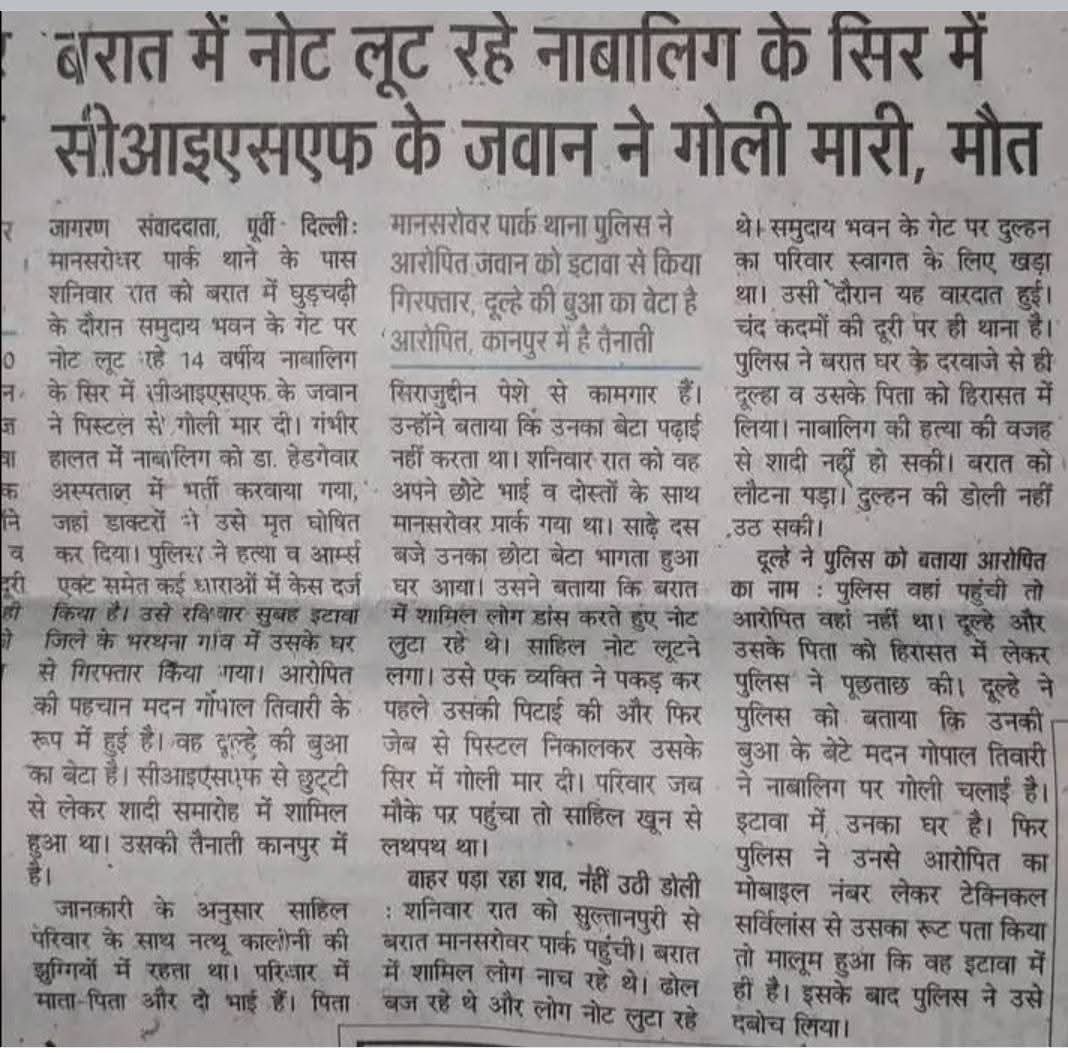नाबालिग मुस्लिम बच्चे साहिल की गोली मारकर हत्या। 💔

दिल्ली के मान सरोवर पार्क में…
सिर्फ 14 साल का एक बच्चा, साहिल।
फटा‑पुराना कुर्ता पहने, बारात में उड़े हुए दस‑बीस के नोट उठा रहा था।
उसे क्या पता था कि उसकी ज़िंदगी की आख़िरी शाम यही होगी।

एक Cisf का जवान—जो दूल्हे का