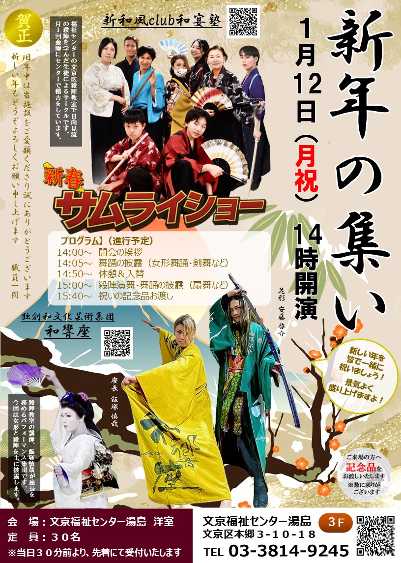 1月12日(月祝)14時～ 新年のつどい
in文京福祉センター湯島

⚔️2026年最初のパフォーマンス/入場無料!!/記念品あり!
🌸飯塚先生の美しい女形/和響座のかっこいい剣舞
🪭ソロ剣舞初披露決定!!

とうとうソロ剣舞をお披露目する時が来ました…!!
8ヶ月願い続けた演目。貴方へ愛を込めて舞います。何卒!!