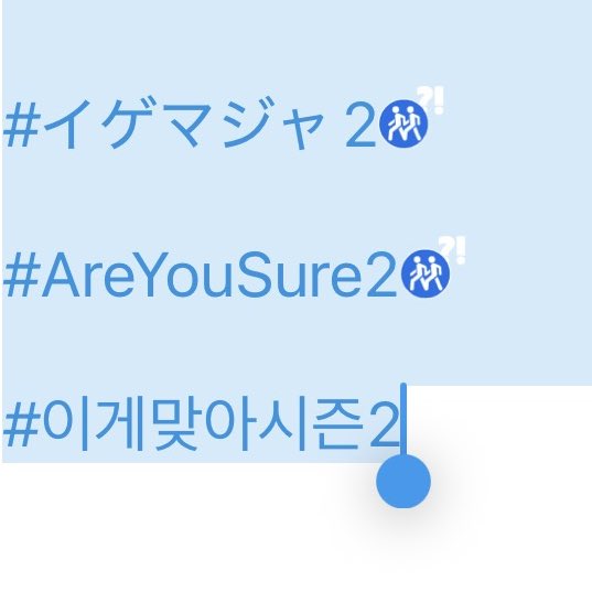イゲマジャ2の日本語と英語タグに可愛いハッシュフラッグ着いた💙❓❗️
たくさん使おう🚶🚶

#イゲマジャ2  

#AreYouSure2  

#이게맞아시즌2