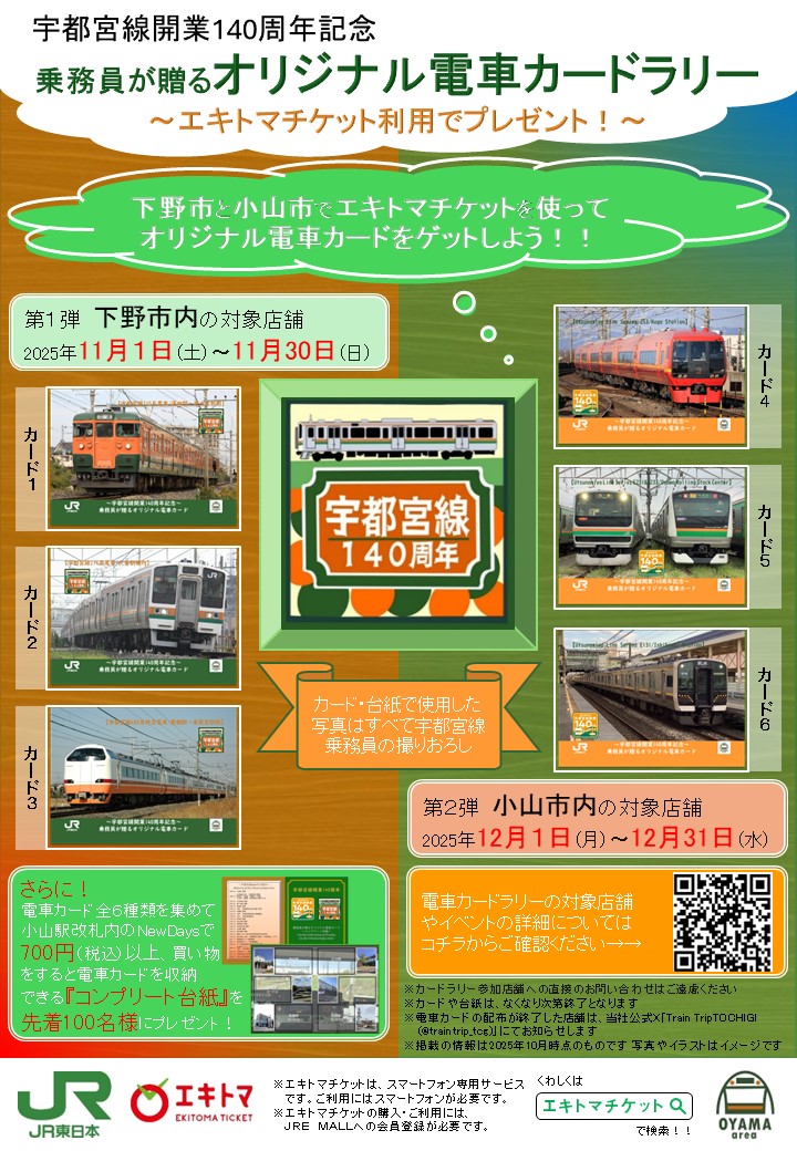 第2弾もスタート！／ 第2弾 2025年12月1日(月)〜12月31日(水) 宇都宮線