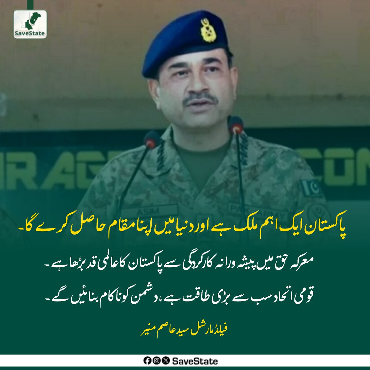 SaveStatePK's tweet image. پاکستان ایک اہم ملک ہے اور دنیا میں اپنا مقام حاصل کرے گا۔معرکہ حق میں پیشہ ورانہ کارکردگی سے پاکستان کا عالمی قد بڑھا ہے۔ قومی اتحاد سب سے بڑی طاقت ہے، دشمن کو ناکام بنائیں گے۔ فیلڈ مارشل سید عاصم منیر
#PakistanZindabad #UnityIsOurStrength