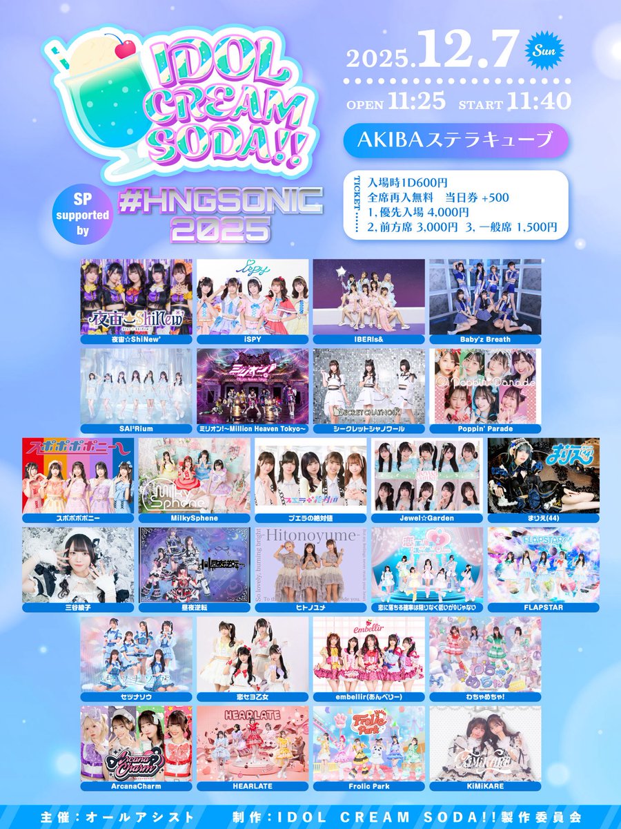 12/7(日)
IDOL CREAM SODA!! SP supported by #HNGSONIC2025
@ AKIBAステラキューブ
時間：OPEN 11:25 / START 11:40
料金：優先 4,000円 / 前方 3,000円 一般 1,500円 / 当日各+500円（各別途1D/再入無料）

🎫 12/2 21:00〜
t-dv.com/1207creamsoda