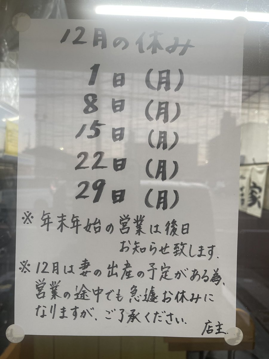 12月のお休みです！
張り紙に書いてある通り、急遽お休みさせてもらう事になると思います。
申し訳ありません。