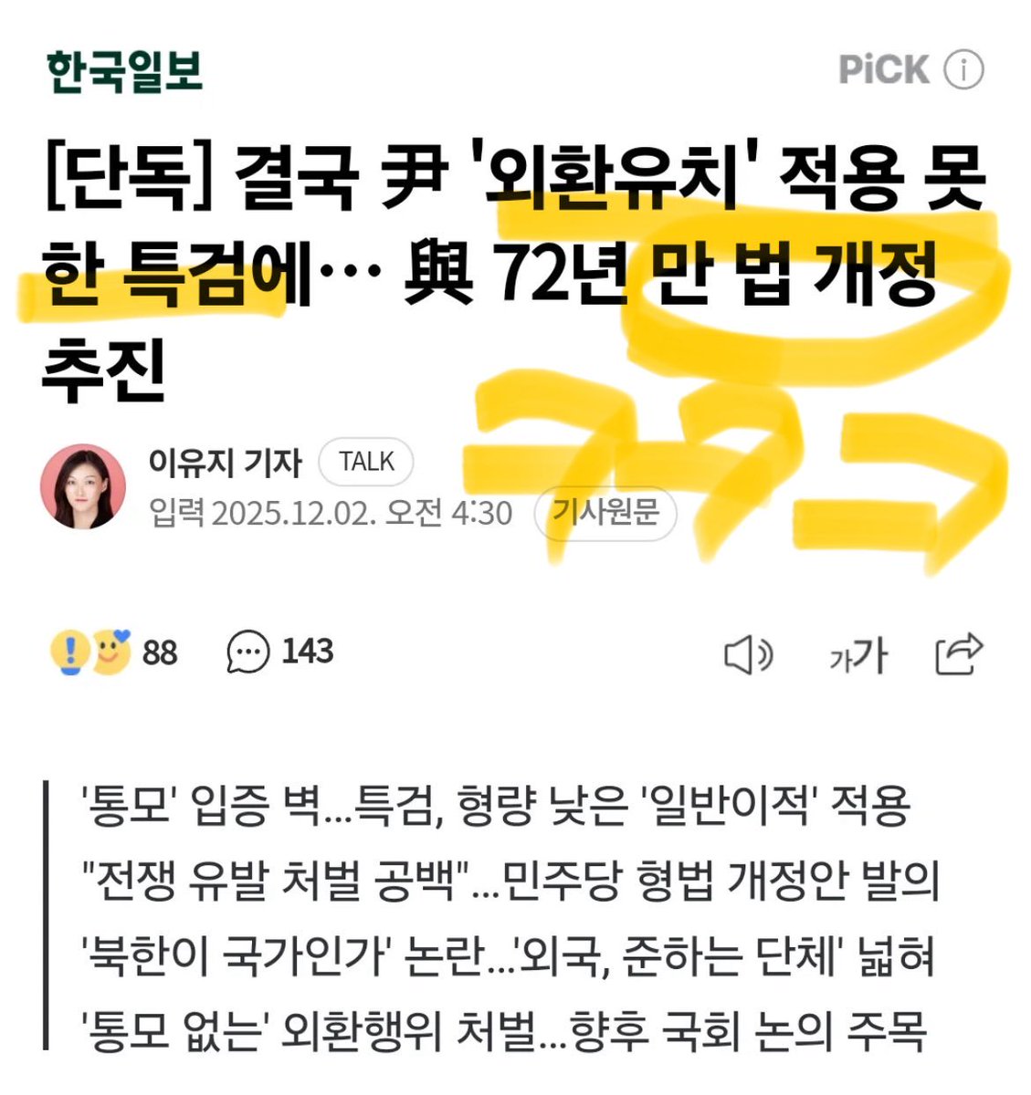 그러니까 현행법상 외환유치는 혐의가 없다는 거잖아. 근데 법을 개정해서 없는 죄를 만들려는거고. 없는 죄 만든다며 광광대더니 정작 없는 죄 만드는건 더불어민주당이네. 
이재명은 현행법상 유죄.