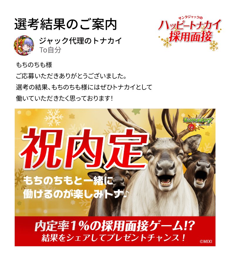 moty714's tweet photo. やっと内定もらえた！
───────────────
厳���なる選考の結果、もちのちも様の採用内定が決定いたしました。
───────────────

#モンスト​
#ハッピートナカイ採用面接​
#ハッピートナカイ内定おめでとう​

▼面接会場はこちら
https://t.co/MZ3Gfo2jfJ https://t.co/O6nJEWld0w