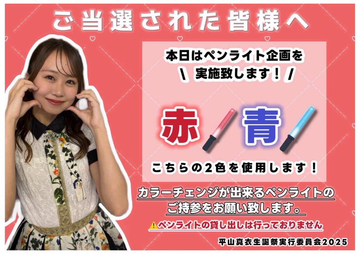 平山真衣生誕祭実行委員会2025 (@maity_seitan) / Posts / X