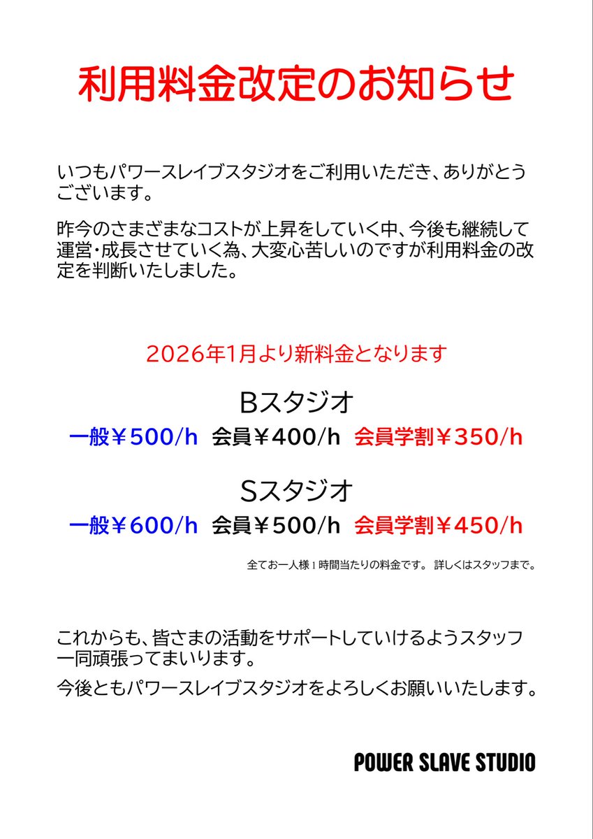 PowerSlaveNews's tweet photo. いつもご利用いただきありがとうございます。
この度、２０２６年１月よりスタジオ利用料金を改定をさせていただきます。

お客様のご負担が増える形になり大変心苦しいのですが、ご理解をお願いいたします。

皆様の活動のプラスになれる様スタッフ一同頑張ってまいります。

パワースレイブスタジオ https://t.co/76XJjGs1sF
