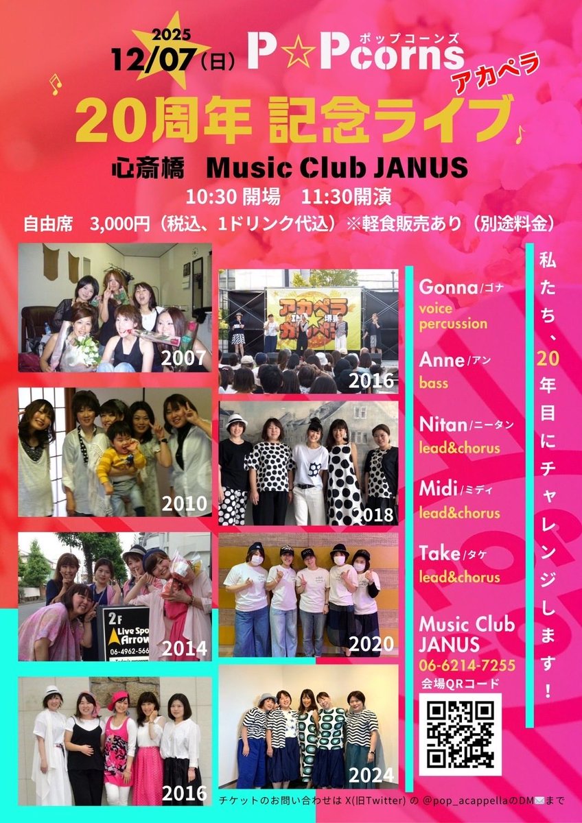 pop_acappella's tweet photo. 【ライブ情報】
2025年12月7日（日）
P☆Pcorns 20周年記念ライブ
@心斎橋 Music Club JANUS
開場10時30分
開演 11時30分

P☆Pcorns 結成20周年の記念ライブを開催します！ぜひお越しください🎤
ご予約はDMにてご連絡ください！
当日受付でも大丈夫です！ https://t.co/y6c3vcoDcR