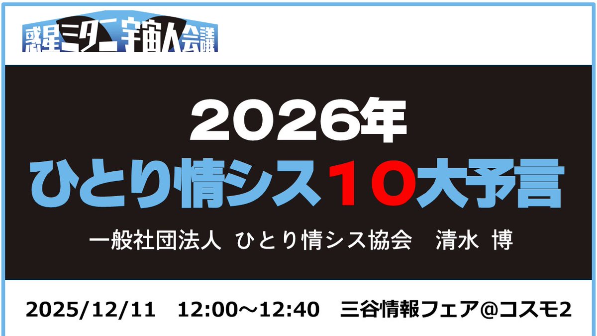 石川県の三谷産業金沢本社で開催される #三谷情報フェア で12月11日(木)12:00に登壇します。今回は三谷産業さんと月刊ムーのコラボで2016年大予言の宇宙人会議なので、私も『2026年ひとり情シス10大予言』を発表します！みなさん来てくださいね！
mitani.co.jp/fair/