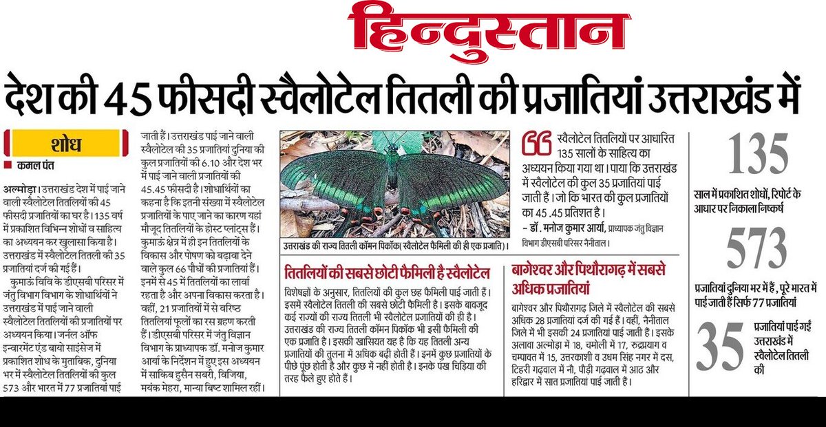 kamalkcpant's tweet photo. स्वैलोटेल तितली, तितली की सबसे छोटी फैमिली है। दुनिया में इसकी कुल 573 और भारत में 77 प्रजातियां ही पाई जाती हैं। वहीं, केवल उत्तराखंड में ही इसकी 35 प्रजातियां दर्ज की गई हैं। इसका कारण विशेषज्ञ होस्ट प्लांट्स का होना बता रहे हैं।

#uttarakhand #butterfly #swallowtail https://t.co/c4mKB4onYn
