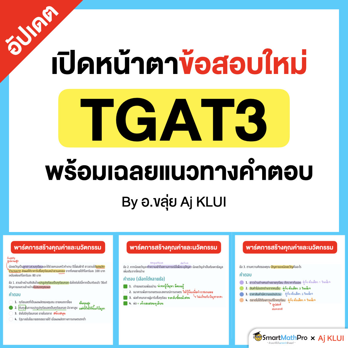 PanSmartMathPro's tweet photo. เปิดหน้าตาข้อสอบ #TGAT3 แบบใหม่
อัปเดตตาม Test Blueprint ล่าสุด
พร้อมเฉลยแนวทางคำตอบ !!
.
#Dek69 #เด็กซิ่ว #TCAS69 #TGAT #SmartMathPro https://t.co/CUJc0rBq0A