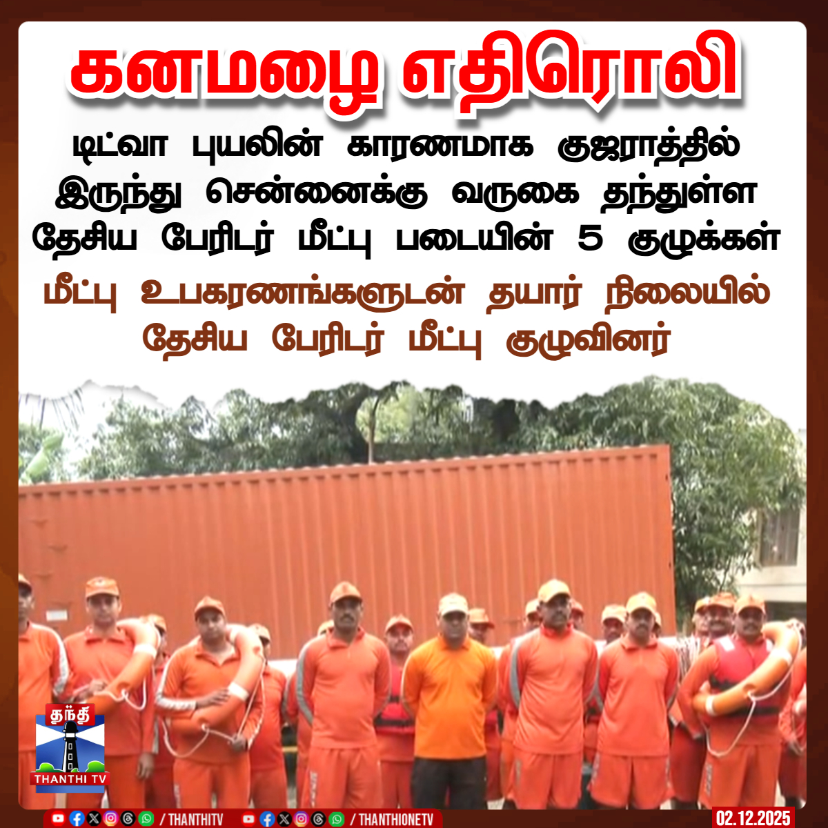 ThanthiTV's tweet photo. கனமழை எதிரொலி

டிட்வா புயலின் காரணமாக குஜராத்தில் இருந்து சென்னைக்கு வருகை தந்துள்ள தேசிய பேரிடர் மீட்பு படையின் 5 குழுக்கள்

மீட்பு உபகரணங்களுடன் தயார் நிலையில் தேசிய பேரிடர் மீட்பு குழுவினர்

#Heavyrains #CycloneTitva #NationalDisasterResponseForce #NDRF #Chennai #ThanthiTV https://t.co/baeObm7r4h