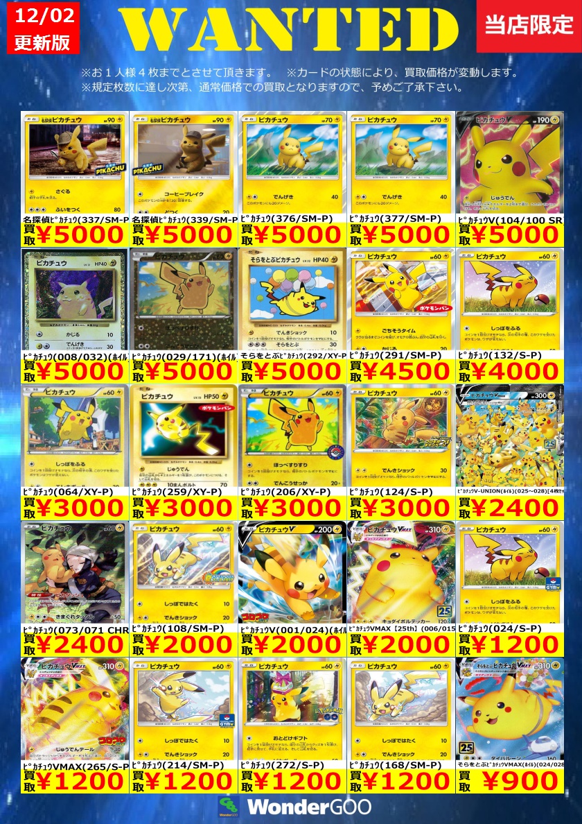 WANTED】買取価格更新しました！！ ﾎﾟﾝﾁｮを着たﾋﾟｶﾁｭｳ(203/XY-P