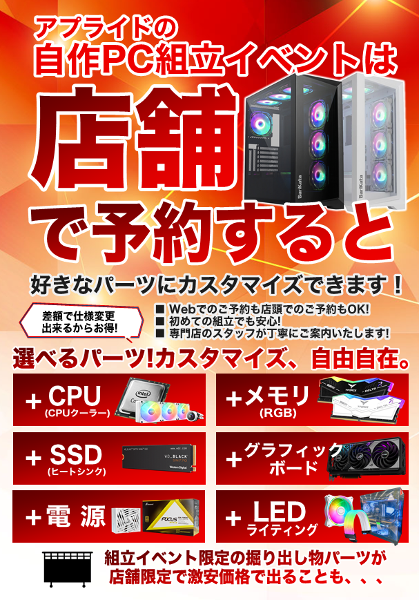 ap_miyazaki's tweet image. 🛠✨ 自作PC組み立てイベント、店舗予約が断然おすすめ！ ✨🛠
店頭でご予約いただくと “好きなパーツに自由にカスタマイズ” が可能！

🎉 店舗予約のメリット
・スタッフがその場で最適構成をご提案
・初めての方でも安心サポート
・店舗限定の掘り出し物パーツが激安で出ることも…!?…