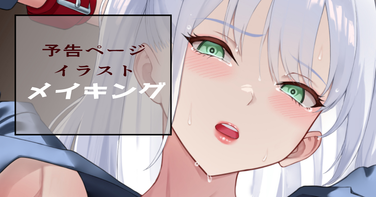 次回作「女捜査官辱」の予告ページイラストができました！メイキング記事です✨
何度も描き直ししてようやく完成ですね😊✨

FANBOX：is.gd/7P5aTw
Fantia：is.gd/wp99PB