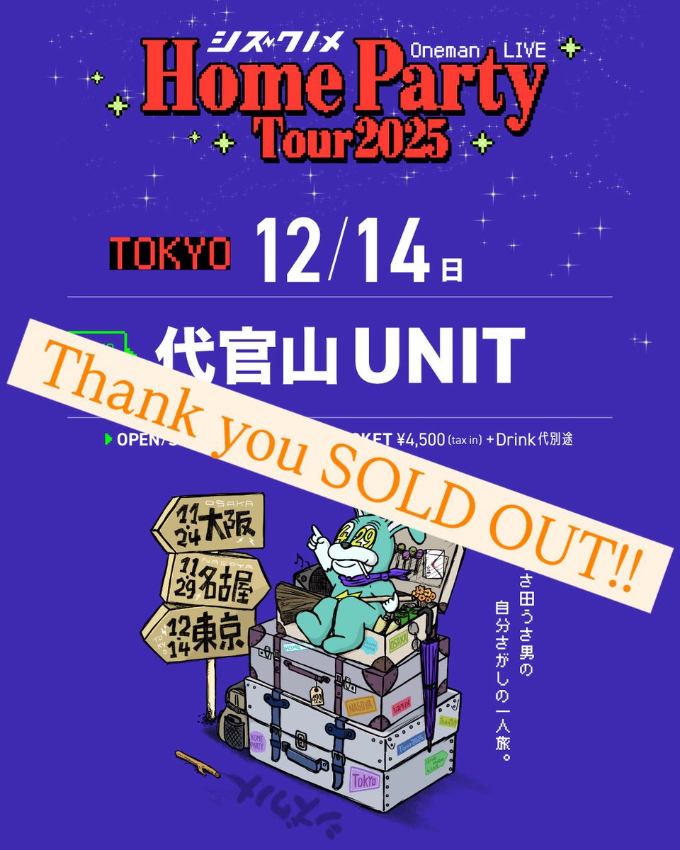 【🎉Thank you SOLD OUT🎉】

・
・
12/14(日)
『シズクノメ HOME PARTY TOUR 2025
～うさ田うさ男の自分探しの一人旅～』
at 代官山UNIT(東京)
※ワンマン公演
・
・

⚠️注意⚠️
SOLD OUT公演につき、
当日は軽装/また荷物は少ない状態でお越しください。

#シズクノメ
#SOLDOUT