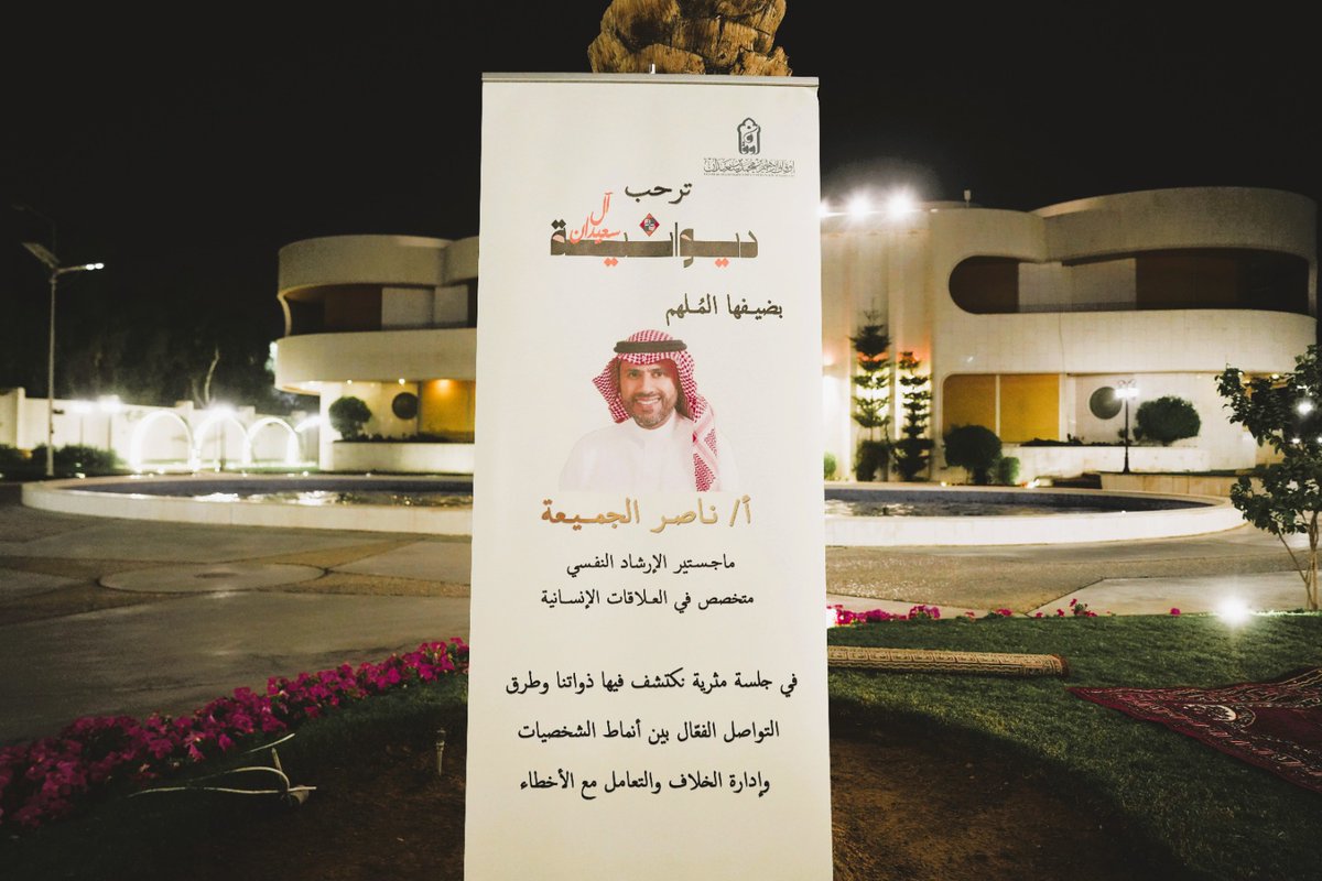 لتعزيز التواصل بين الأجيال.
 
أوقاف إبراهيم بن محمد بن سعيدان، استضافت ديوانية آل سعيدان جلستها الثانية لشباب وبنات العائلة مع المرشد الأسري الأستاذ ناصر الجميعة، تميزت بطرح مهني أثّر في فهم الذات واستيعاب الآخر
شكرًا للأستاذ @Naserjumaih على إثراء النقاش.