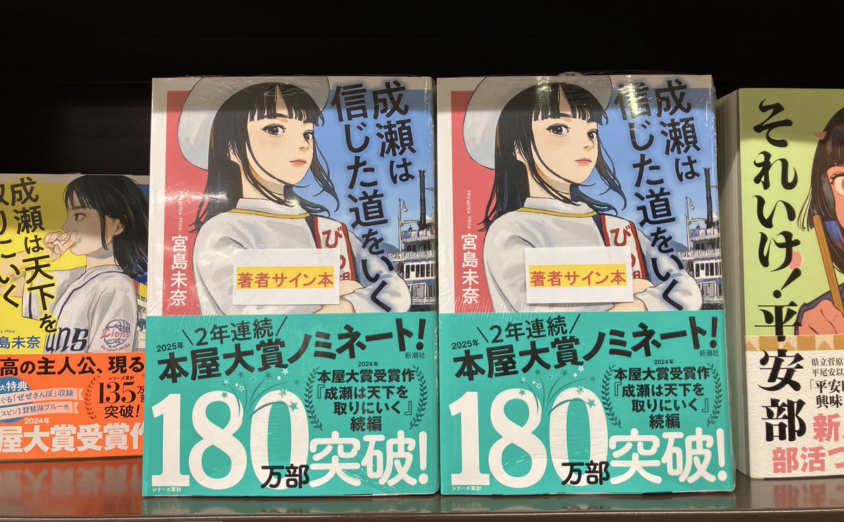 3F文芸書売場】 宮島未奈 さん 『成瀬は信じた道をいく』（新潮社