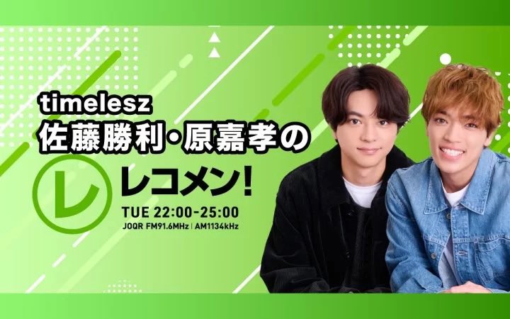 きょう22時から生放送！ 『timelesz佐藤勝利・原嘉孝のレコメン