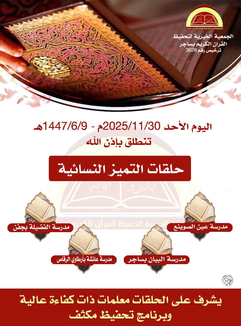ولله الحمد والمنة ، هناك تفاعل كبير جدا من طالبات #حلقات_التميز_بمدرسة_دار_الفضيلة_بمركز_جفن_بالسر  بعد انطلاق البرنامج الخاص بتأهيل الطالبات تحت إشراف نخبة مميزة من #معلمات_تحفيظ_القران_الكريم لتأهيلهن للمسابقات الوزارية على مستوى #المملكة_العربية_السعودية ، بارك الله فيهن