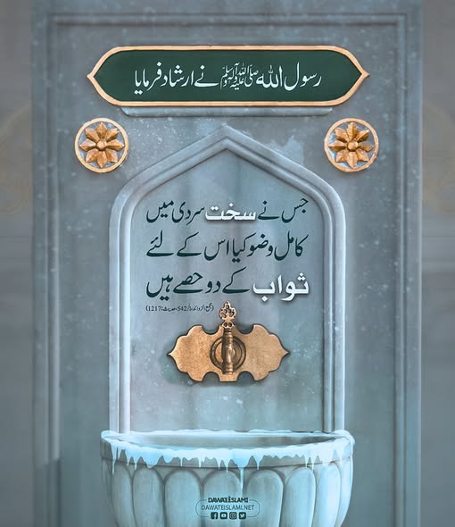 MadaniChannel's tweet photo. سخت سردی میں وضو کرنے کا ثواب.
#winter #sawab
#Hadith https://t.co/plcH8CSJ90