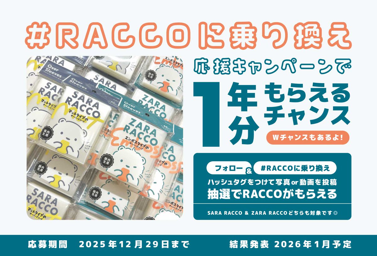amii_tcg's tweet photo. 《通常発売スタートから3日…》

こだわりのエンボスタイプのオーバースリーブ《ZARA RACCO》が、おかげさまで初回総生産数の3割がお迎えされるほど反響をいただいています！本当にありがとうございます😭💓

みなさまに感謝の気持ちを込めて #RACCOに乗り換え 応援キャンペーンを開催します🎊

﹌﹌﹌﹌﹌﹌﹌﹌﹌﹌﹌﹌
応募方法
① @amii_tcg をフォロー
② #RACCOに乗り換え のハッシュタグをつけてご自身で撮影した RACCOスリーブの写真または動画をXに投稿で応募完了！
※ZARA RACCO、SARA RACCOどちらも対象です◎

﹌﹌﹌﹌﹌﹌﹌﹌﹌﹌﹌﹌

🎉プレゼント内容

💎特賞 - 抽選で1名様
お好きなRACCOスリーブ 1年分プレゼント
※2週間に1個使う想定で27個

💎Wチャンス - 抽選で10名様
お好きなRACCOスリーブ1つプレゼント！

﹌﹌﹌﹌﹌﹌﹌﹌﹌﹌﹌﹌

♦︎ 応募期間
2025年12月29日23:59まで

RACCOに触れた感想や使い心地、おすすめポイントなどなどぜひお声をお聞かせください🤍

もともとSARA RACCOをずーっとご愛用いただいている方もぜひご参加くださいね🫶たくさんのご参加お待ちしています✨