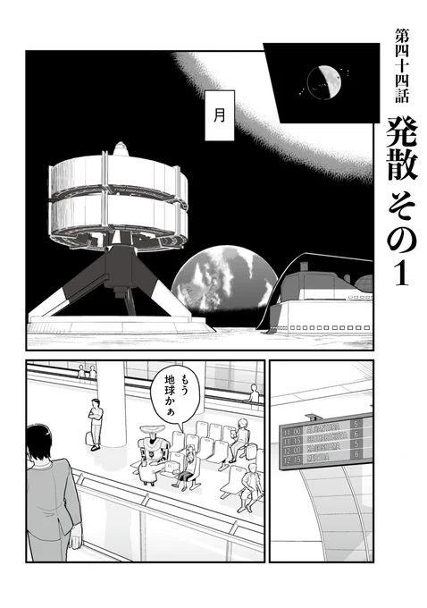 「宙に参る」の44話が更新されました。ソラたちも月まで来ました。地球に着く前に少し色々んな人と話すようです。
https://t.co/Yk13gON78k 