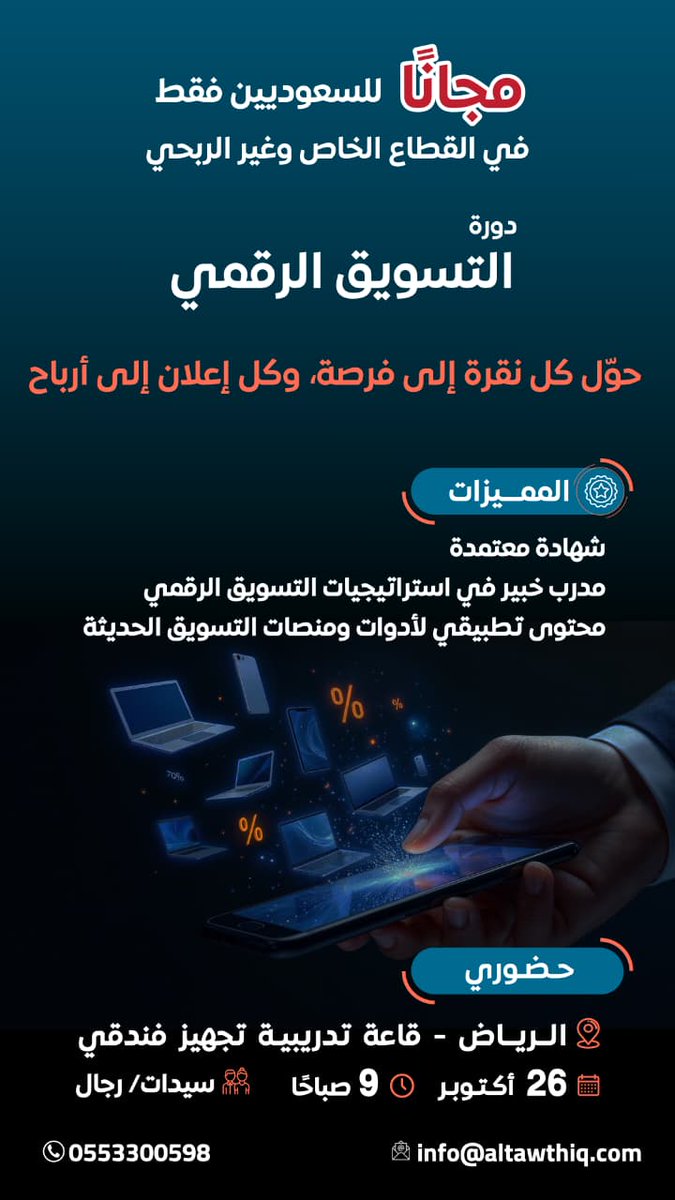 ارتقِ بمهاراتك الرقمية
دورة مجانية معتمدة في
التسويق الرقمي
تعرّف على أساسيات بناء الحملات، تحليل البيانات، واستراتيجيات المحتوى… وغيرهم
فرصة قوية للموظفين لتطوير الأداء
📍 حضوريًا في الرياض

#التسويق_الرقمي #دورات_الرياض #تطوير_الموظفين

#اعلانك_تررند_O56З2б8б79