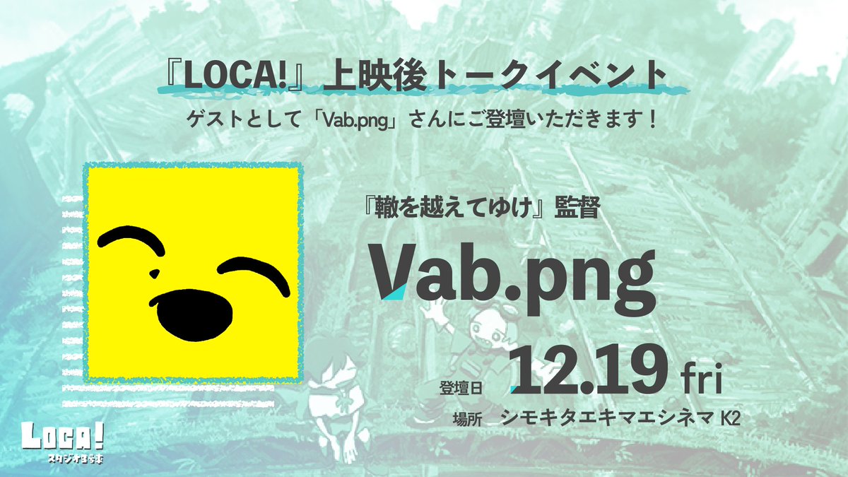📢LOCA! 上映後トークイベント開催決定！

12/19(金)～12/25(木)の期間中、『LOCA!』上映後にトークイベントを実施します！🚃

１日目の登壇者は...
Vab.png さんです！

本作と様々な映画祭をご一緒した『轍を越えてゆけ』の監督さんとのトーク...ぜひお楽しみに...！✨

#Loca_anime #indie_anime