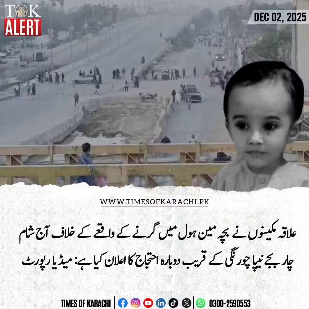 K_U_A_Thoughts's tweet image. 🚨کراچی میں تین سالہ ابراہیم کے کھلے مین ہول میں جاں بحق ہونے پر مکینوں نے شدید احتجاج کیا اور آج شام نیپا چورنگی پر دوبارہ احتجاج کا اعلان کیا ہے۔ مظاہرین نے ٹاؤن انتظامیہ کی غفلت اور میئر کراچی کے خلاف سخت نعرے بازی کی۔

#karachinews 
#NipaIncident 
#Karachi