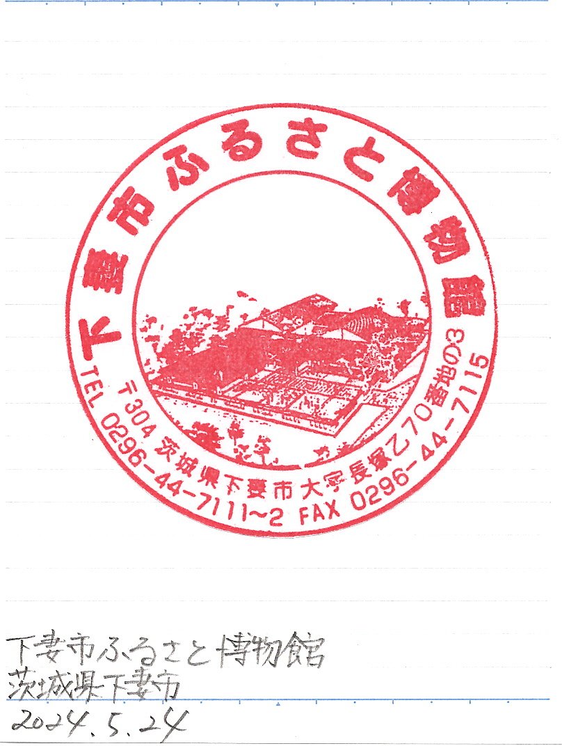 博物館、バレンタイン記念印、 茨城県下妻市 下妻市ふるさと博物館 2024.5.24押印 ※窓口職員に依頼が