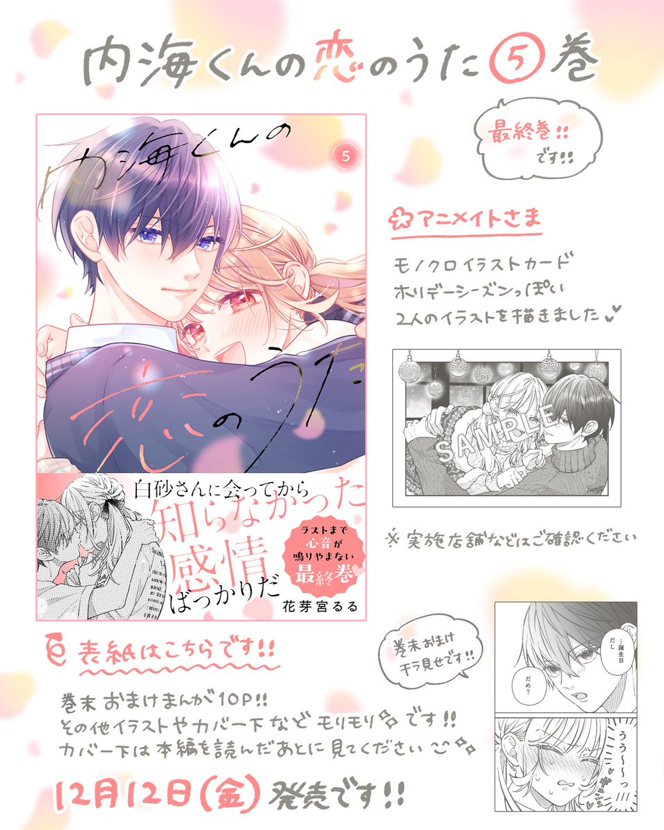 🌸🫧 ┈┈┈┈┈┈┈┈┈┈┈┈┈ 🫧 🌸
12.12(金)発売『#内海くんの恋のうた』⑤巻
🌸🫧 ┈┈┈┈┈┈┈┈┈┈┈┈┈ 🫧 🌸
特典やおまけについてです！

※アニメイト通販では特典が終了しているみたいなので、お近くの実店舗でご確認ください...！