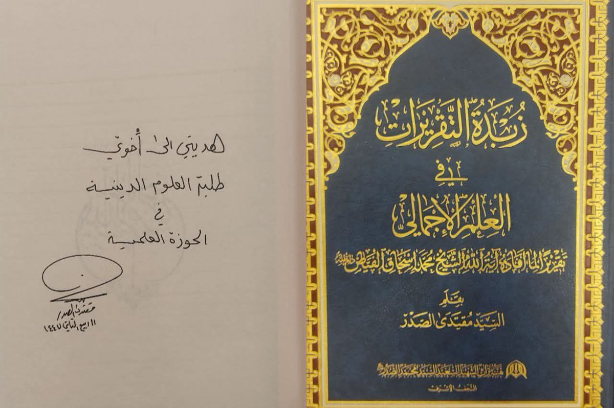 سماحة حجة الاسلام والمسلمين القائد السيد مقتدى الصدر أعزه اللّٰه يهدي كتابه [زبدة التقريرات في العلم الإجمالي] 
الى  طلبة العلوم الدينية في الحوزة العلمية 
١١ ربيع الثاني ١٤٤٧.
