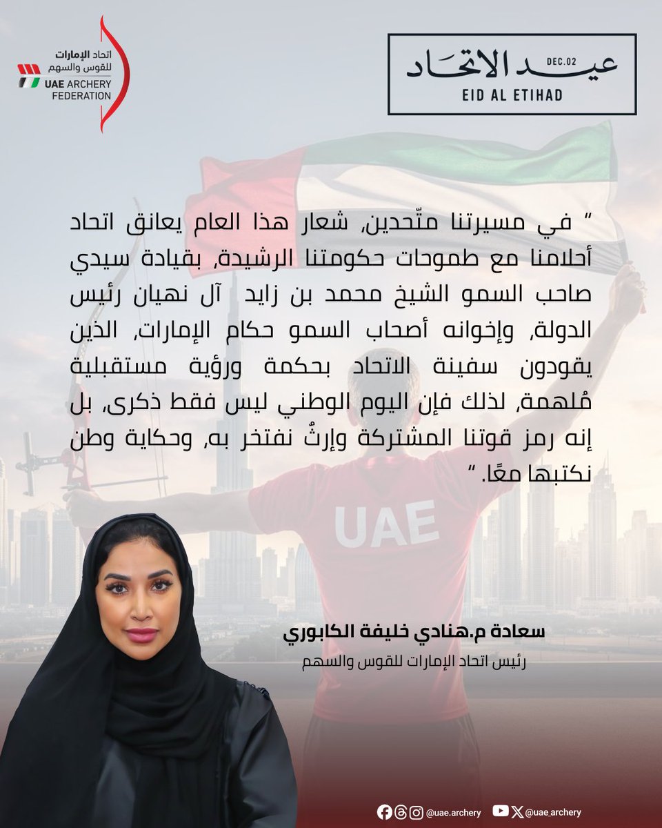 uae_archery's tweet photo. 54 عامًا والوطن يكبر بنا ونكبر به
وكل عام إماراتنا في عزٍ وازدهار 🇦🇪
#عيد_الاتحاد_54 https://t.co/QGexmCL8W1