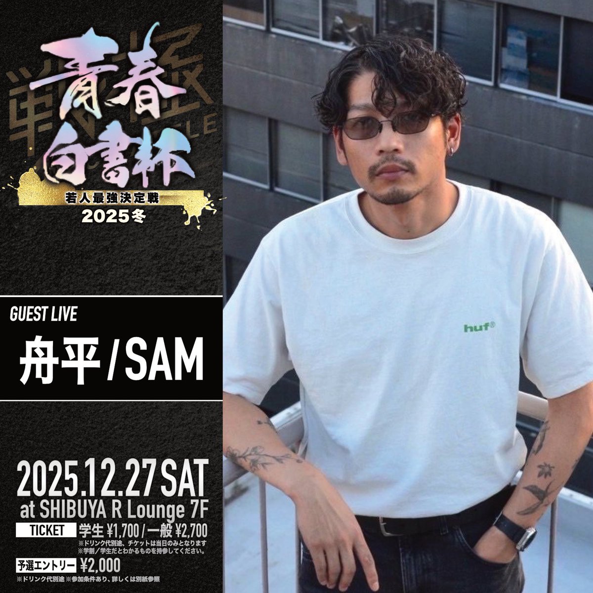 12月27日 戦極青春白書杯 ～若人最強決定戦～ 渋谷Rラウンジ 七階