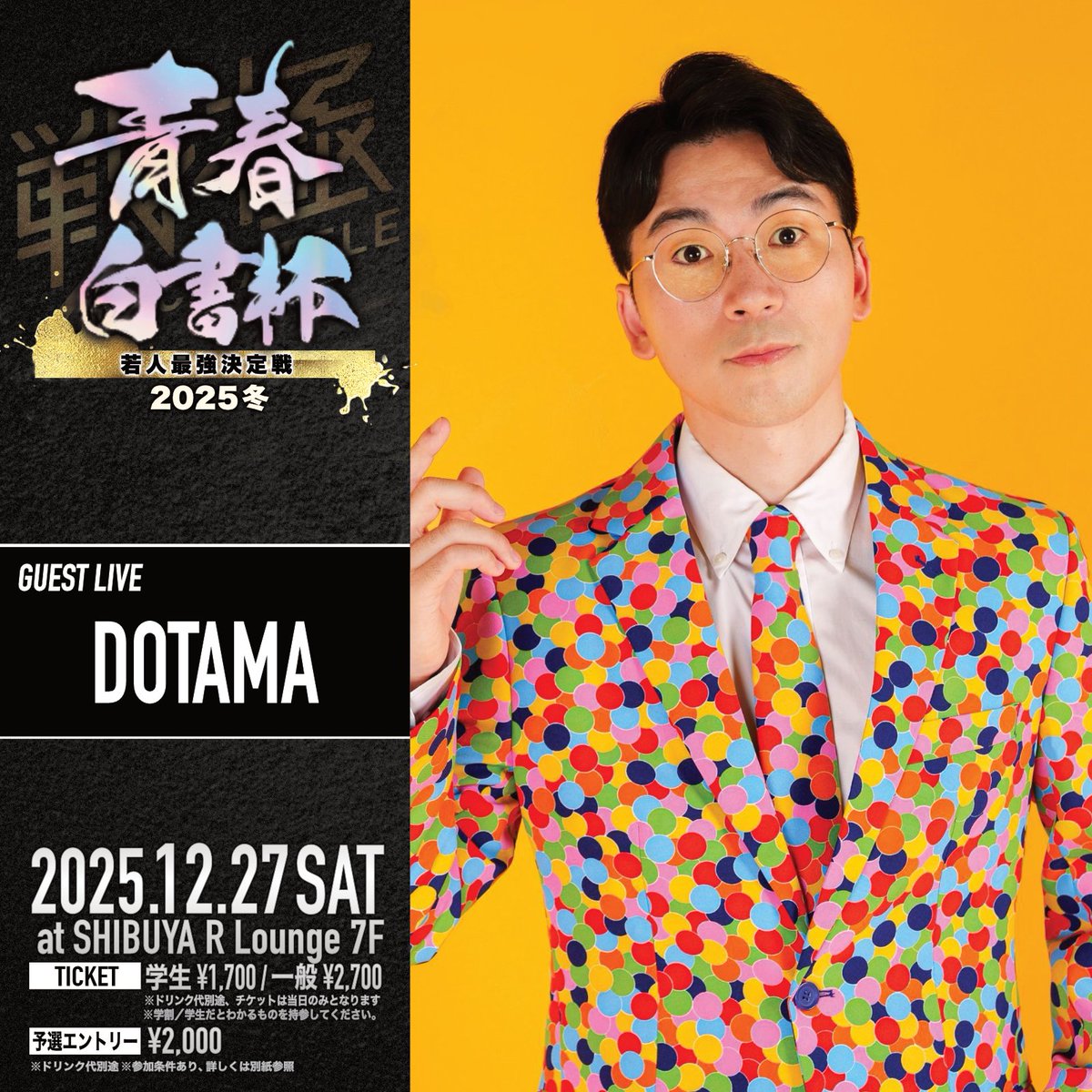 12月27日 戦極青春白書杯 ～若人最強決定戦～ 渋谷Rラウンジ 七階