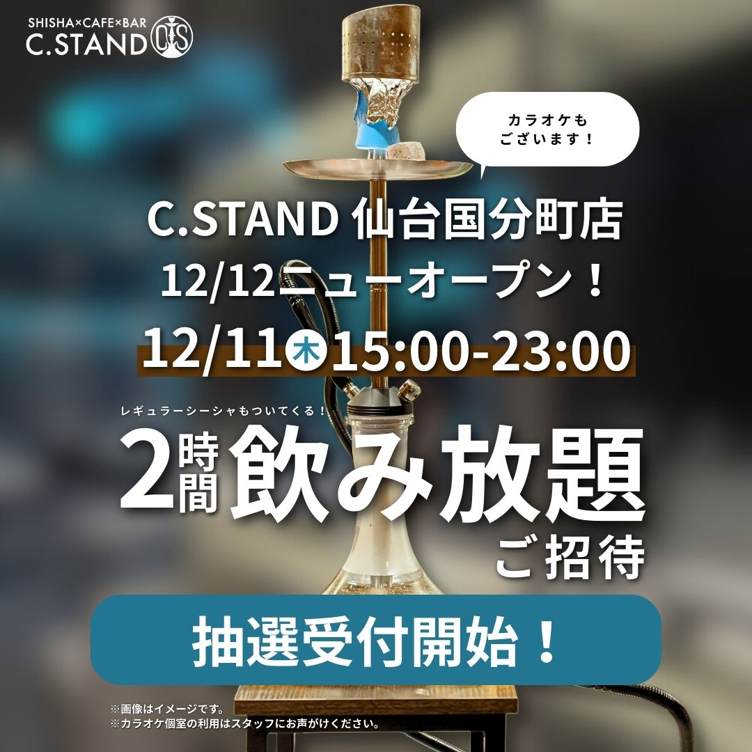 C. STAND(シースタンド)@公式 tweet media