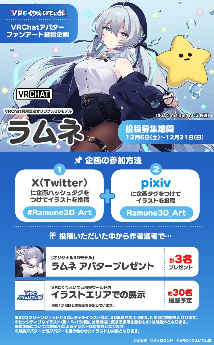 ／
#VRCくりえいてぃ部 ×  ラムネ（えも研）
ファンアート投稿企画を開催決定📢‼️
＼

✅参加方法
専用タグ(#Ramune3D_Art)をつけて
X＋pixivにファンアートを投稿！

📅開催期間：12月6日～12月21日
🎁アバター作者選考でアバタープレゼント＆
VRCくりえいてぃ部ワールドに展示🖼