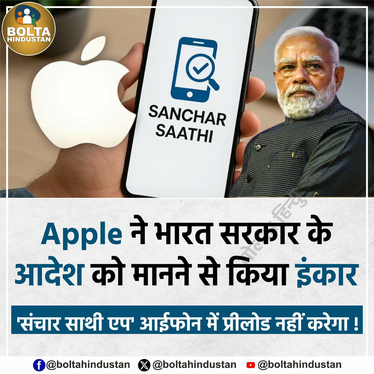 Apple ने भारत सरकार के आदेश को मानने से किया इंकार 

'संचार साथी एप' आईफोन में प्रीलोड नहीं करेगा !