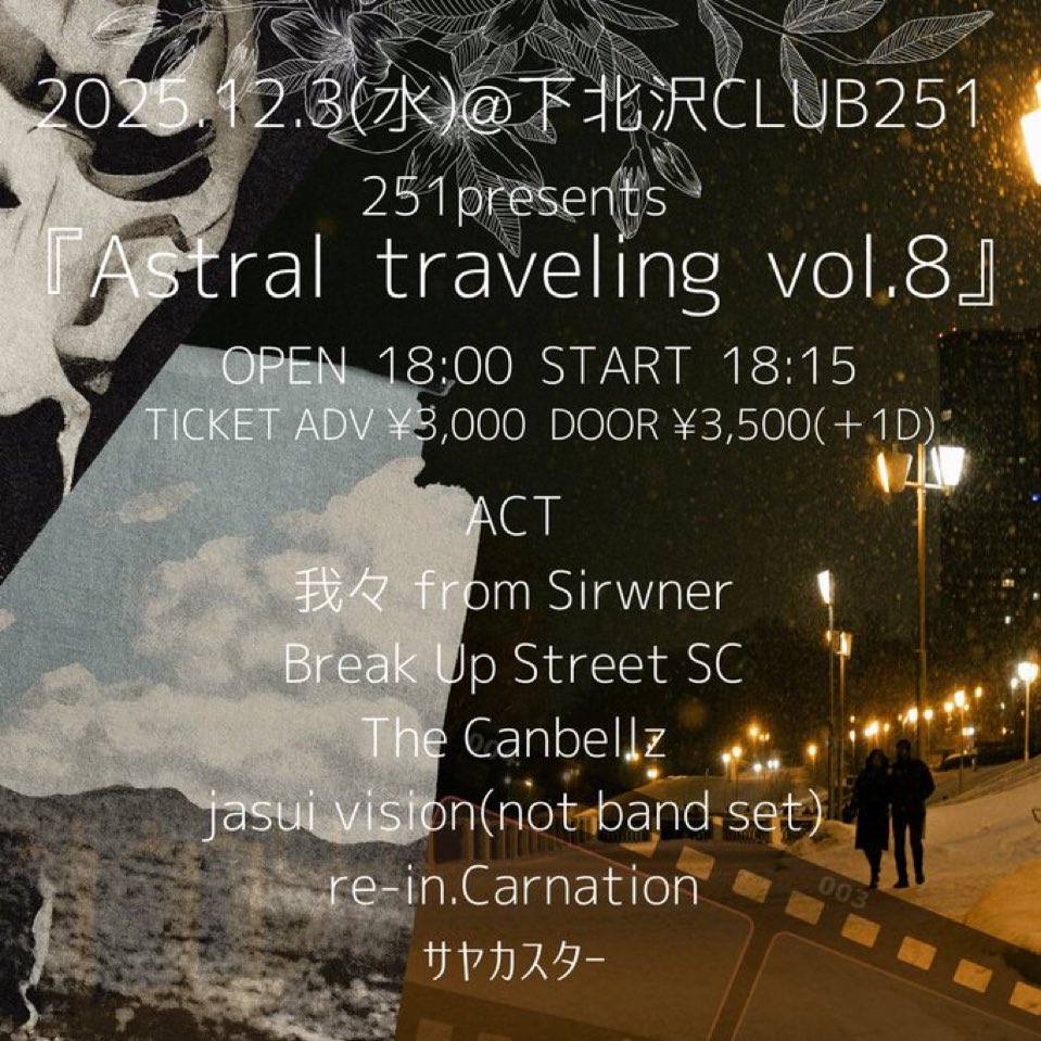 ❄️前売り本日23:59まで❄️

2025年12月3日(水)
『Astral traveling vol.8』

⏰開場18:00 開演 18:15
🎫ADV ¥3,000(+1D)

👥ACT
我々 from Sirwner
Break Up Street SC
The Canbellz
jasui vision(not band set)
re-in.Carnation
サヤカスター

🎫チケットはこちら
t.livepocket.jp/e/251251203