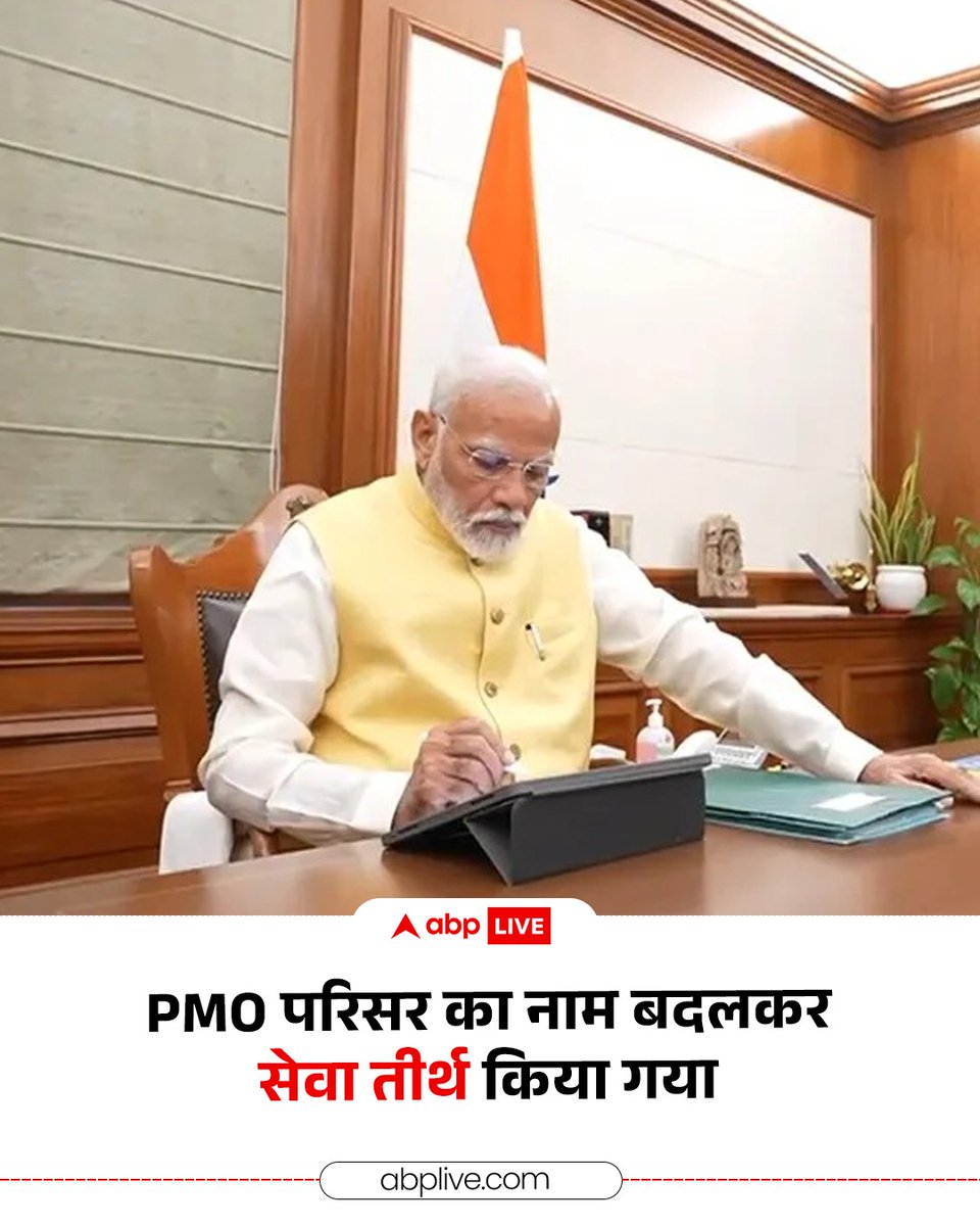ABPNews's tweet image. Breaking news : PMO परिसर का नाम बदलकर सेवा तीर्थ किया गया है, वहीं देश में राजभवनों का नाम लोकभवन किया गया है. केंद्रीय सचिवालय अब कर्तव्य भवन के नाम से जाना जाएगा. 

#Breaking #pmoindia #LokBhavan #RajBhavan #abpnews