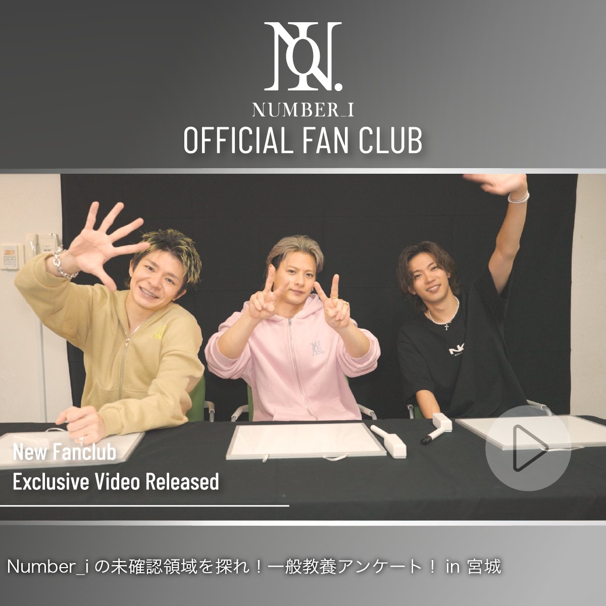 ⫷ FC Movie 更新 /  FC Movie Update  ⫸

Number_iの未確認領域を探れ！一般教養クイズ！in宮城

ファンクラブサイトにて限定公開中！
▶tobe-community.jp/fc/number_i/sp…

- - -

Explore Number_i’s U.M.A.! General Knowledge Quiz! in Miyagi

Now available exclusively on the fan club website!