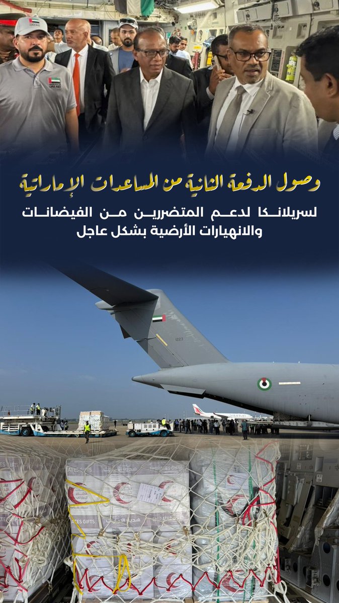 وصول الدفعة الثانية من #المساعدات_الإماراتية لسريلانكا لدعم المتضررين من الفيضانات والانهيارات الأرضية بشكل عاجل

#محمد_بن_زايد_رجل_الإنسانية 
#الإمارات_وطن_الانسانية
#الإمارات_سريلانكا
#فيضانات_سريلانكا
<a href="/modgovae/">وزارة الدفاع |MOD UAE</a> 
<a href="/CivilDefenceAD/">هيئة أبوظبي للدفاع المدني</a>