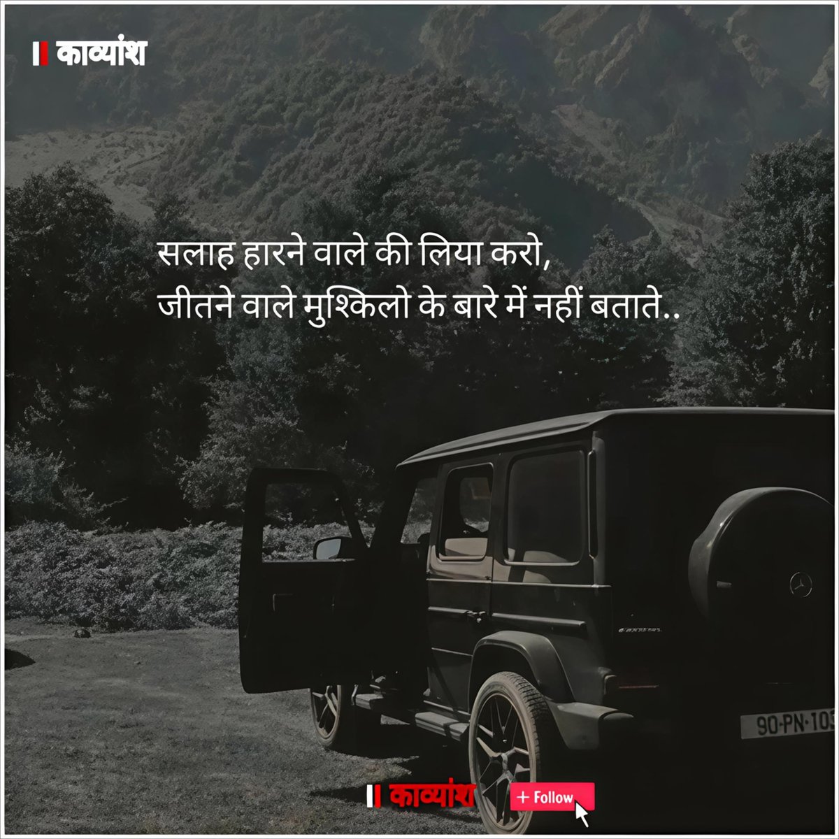 kavy_ansh_'s tweet image. सलाह हारने वाले की लिया करो, 
जीतने वाले मुश्किलो के बारे में नहीं बताते..!!✨✨