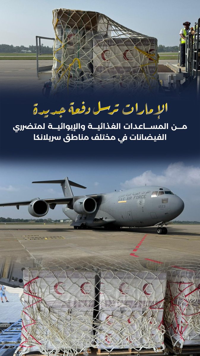 الإمارات ترسل دفعة جديدة من المساعدات الغذائية والإيوائية لمتضرري الفيضانات في مختلف مناطق #سريلانكا

#محمد_بن_زايد_رجل_الإنسانية 
#الإمارات_وطن_الانسانية
#الإمارات_سريلانكا
#فيضانات_سريلانكا
<a href="/modgovae/">وزارة الدفاع |MOD UAE</a> 
<a href="/CivilDefenceAD/">هيئة أبوظبي للدفاع المدني</a>