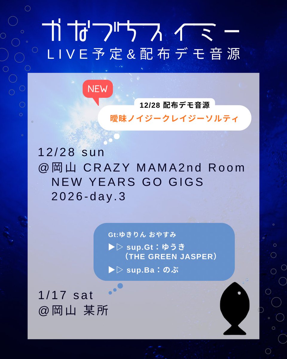 ライブスケジュール】 12/28(日) CRAZY MAMA 2nd Roomのライブにて