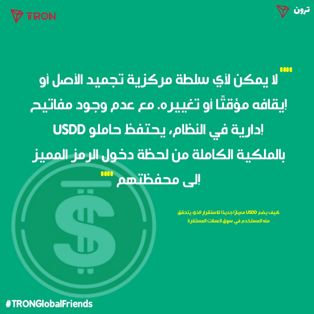 🚀💎 حرّك أصولك بحرية كاملة!
مع USDD، لا أحد يستطيع تجميد أموالك أو التحكم فيها. كل توكن في محفظتك ملكك بالكامل من اللحظة الأولى! 🔒✨

🔹 مضمون، مدعوم بالكامل، ومصمم لحمايتك
🔹 وداعًا لمخاطر التجميد الموجودة في العملات 
#TRONGlobalFriends <a href="/justinsuntron/">H.E. Justin Sun 👨‍🚀 🌞</a> <a href="/trondao/">TRON DAO</a> <a href="/TronDao_AR/">TRON DAO Arabic 🌞</a>